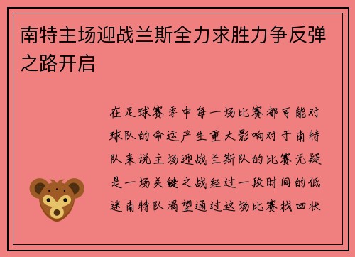 南特主场迎战兰斯全力求胜力争反弹之路开启