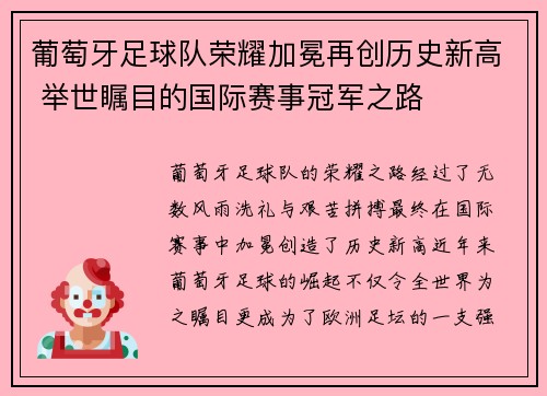 葡萄牙足球队荣耀加冕再创历史新高 举世瞩目的国际赛事冠军之路