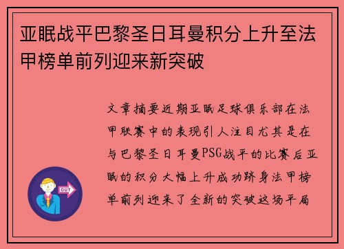 亚眠战平巴黎圣日耳曼积分上升至法甲榜单前列迎来新突破