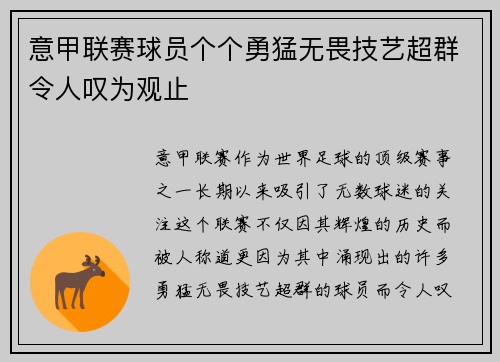 意甲联赛球员个个勇猛无畏技艺超群令人叹为观止