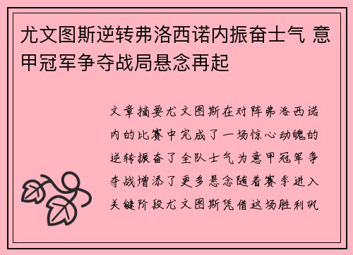 尤文图斯逆转弗洛西诺内振奋士气 意甲冠军争夺战局悬念再起