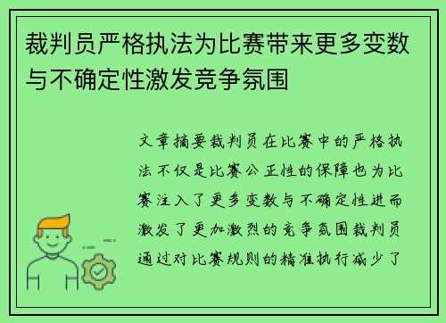 裁判员严格执法为比赛带来更多变数与不确定性激发竞争氛围