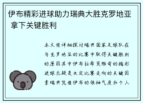 伊布精彩进球助力瑞典大胜克罗地亚 拿下关键胜利