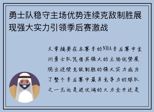 勇士队稳守主场优势连续克敌制胜展现强大实力引领季后赛激战