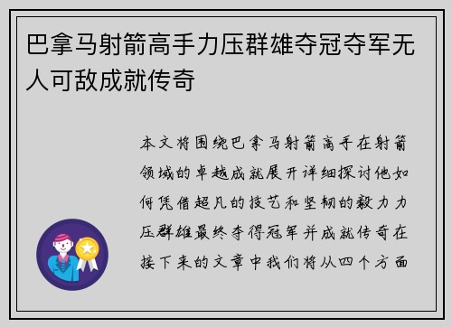 巴拿马射箭高手力压群雄夺冠夺军无人可敌成就传奇