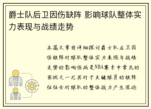 爵士队后卫因伤缺阵 影响球队整体实力表现与战绩走势