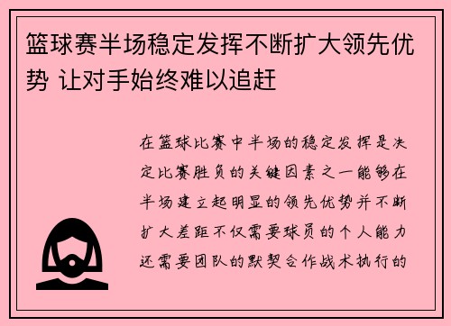 篮球赛半场稳定发挥不断扩大领先优势 让对手始终难以追赶