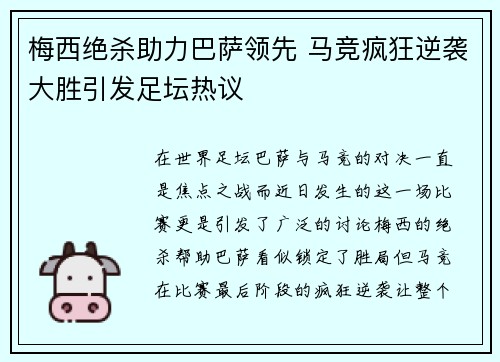 梅西绝杀助力巴萨领先 马竞疯狂逆袭大胜引发足坛热议