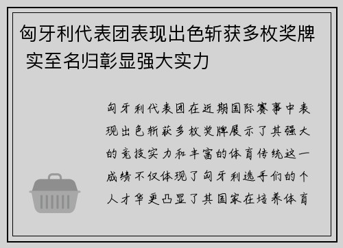 匈牙利代表团表现出色斩获多枚奖牌 实至名归彰显强大实力