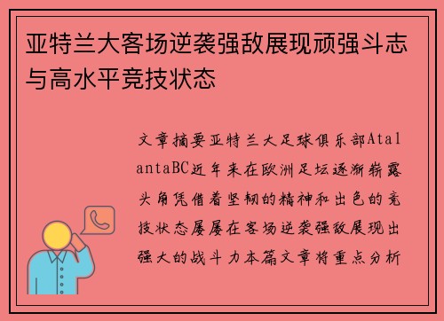 亚特兰大客场逆袭强敌展现顽强斗志与高水平竞技状态