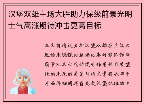 汉堡双雄主场大胜助力保级前景光明士气高涨期待冲击更高目标