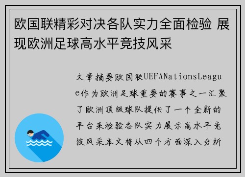 欧国联精彩对决各队实力全面检验 展现欧洲足球高水平竞技风采