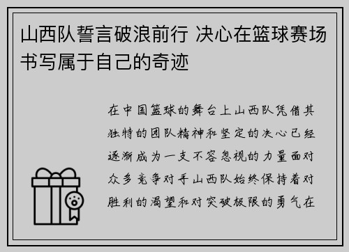 山西队誓言破浪前行 决心在篮球赛场书写属于自己的奇迹