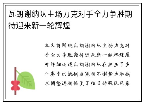 瓦朗谢纳队主场力克对手全力争胜期待迎来新一轮辉煌