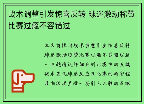 战术调整引发惊喜反转 球迷激动称赞比赛过瘾不容错过