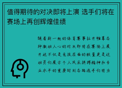 值得期待的对决即将上演 选手们将在赛场上再创辉煌佳绩