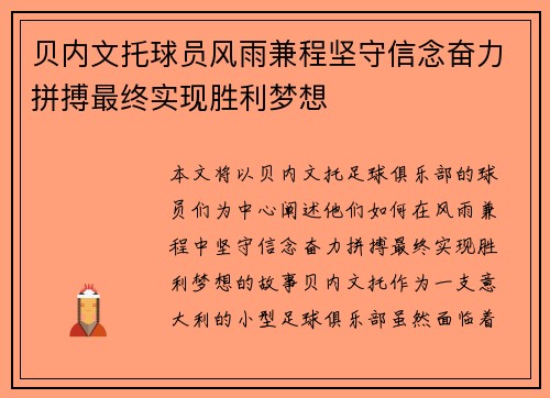 贝内文托球员风雨兼程坚守信念奋力拼搏最终实现胜利梦想