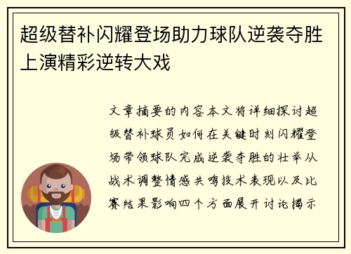 超级替补闪耀登场助力球队逆袭夺胜上演精彩逆转大戏