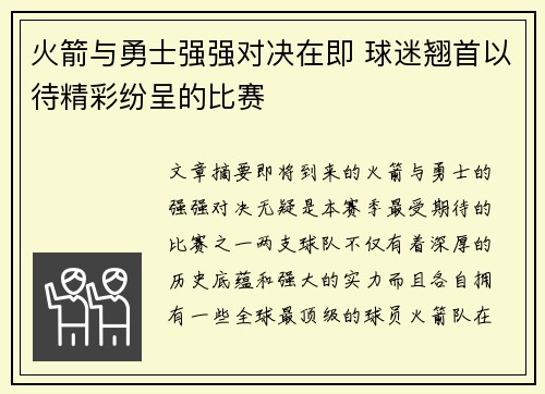 火箭与勇士强强对决在即 球迷翘首以待精彩纷呈的比赛