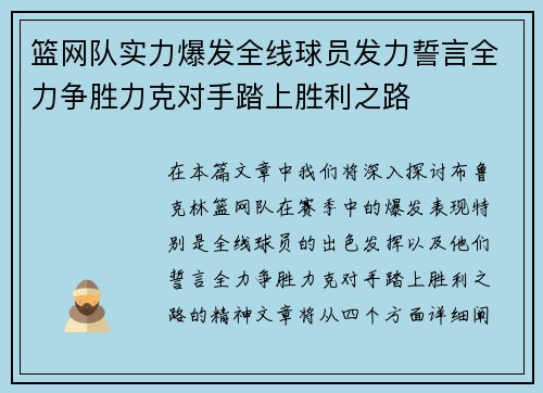 篮网队实力爆发全线球员发力誓言全力争胜力克对手踏上胜利之路