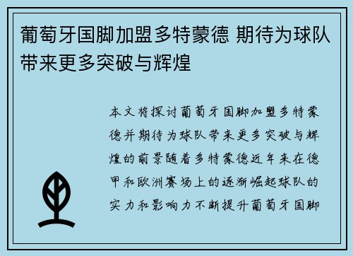 葡萄牙国脚加盟多特蒙德 期待为球队带来更多突破与辉煌