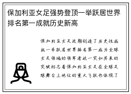 保加利亚女足强势登顶一举跃居世界排名第一成就历史新高