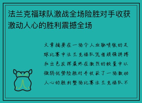 法兰克福球队激战全场险胜对手收获激动人心的胜利震撼全场