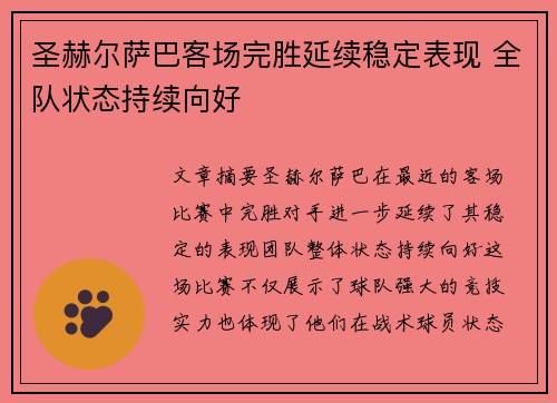 圣赫尔萨巴客场完胜延续稳定表现 全队状态持续向好