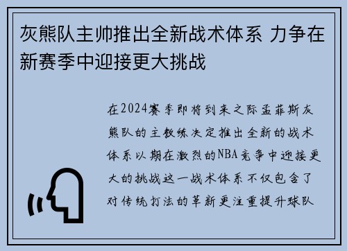 灰熊队主帅推出全新战术体系 力争在新赛季中迎接更大挑战