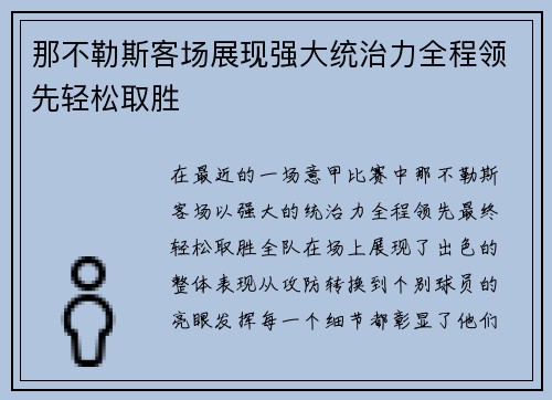 那不勒斯客场展现强大统治力全程领先轻松取胜