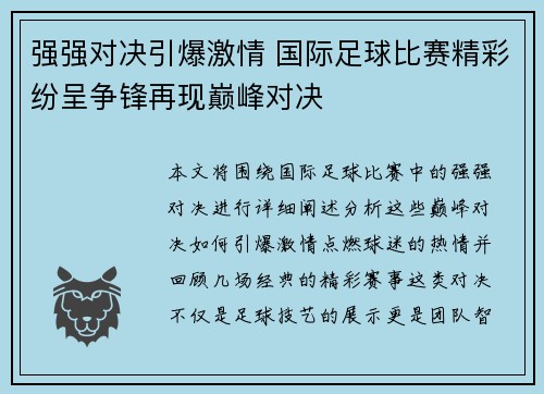 强强对决引爆激情 国际足球比赛精彩纷呈争锋再现巅峰对决