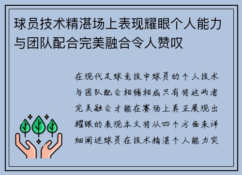 球员技术精湛场上表现耀眼个人能力与团队配合完美融合令人赞叹