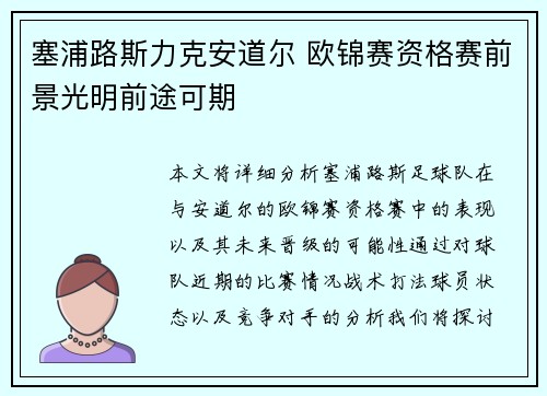 塞浦路斯力克安道尔 欧锦赛资格赛前景光明前途可期