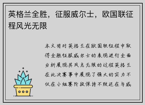 英格兰全胜，征服威尔士，欧国联征程风光无限