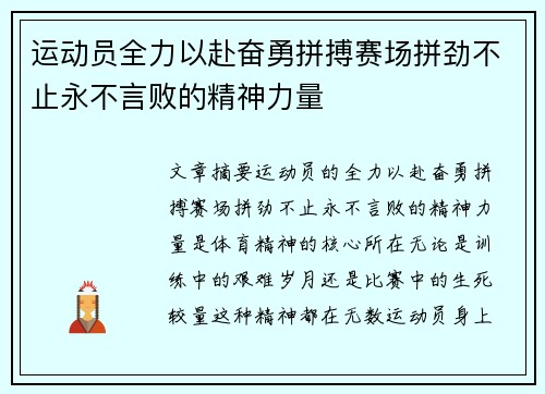 运动员全力以赴奋勇拼搏赛场拼劲不止永不言败的精神力量