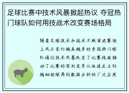 足球比赛中技术风暴掀起热议 夺冠热门球队如何用技战术改变赛场格局