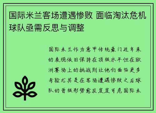 国际米兰客场遭遇惨败 面临淘汰危机球队亟需反思与调整