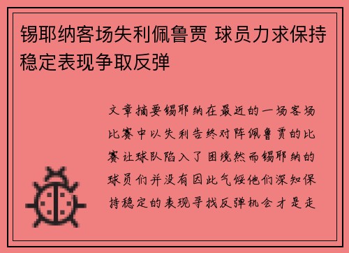 锡耶纳客场失利佩鲁贾 球员力求保持稳定表现争取反弹