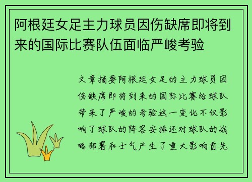 阿根廷女足主力球员因伤缺席即将到来的国际比赛队伍面临严峻考验