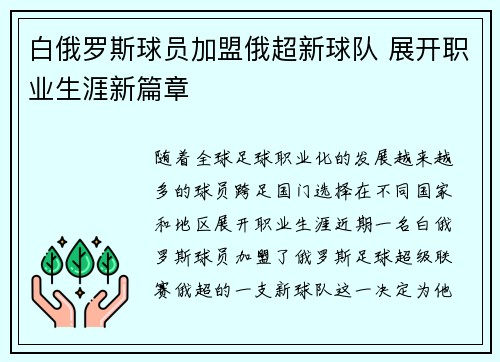 白俄罗斯球员加盟俄超新球队 展开职业生涯新篇章