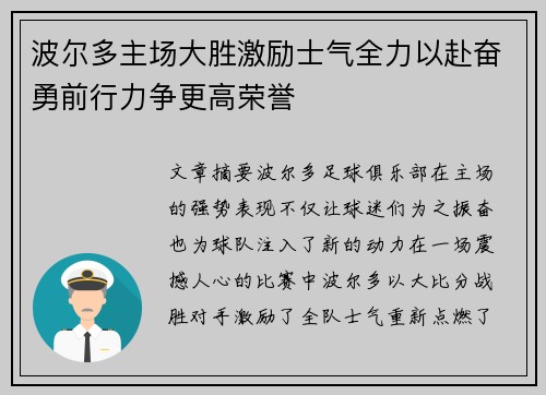 波尔多主场大胜激励士气全力以赴奋勇前行力争更高荣誉