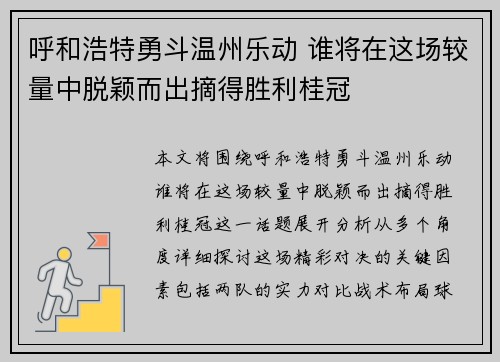 呼和浩特勇斗温州乐动 谁将在这场较量中脱颖而出摘得胜利桂冠