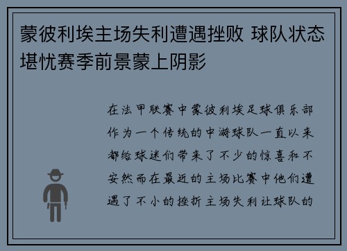 蒙彼利埃主场失利遭遇挫败 球队状态堪忧赛季前景蒙上阴影