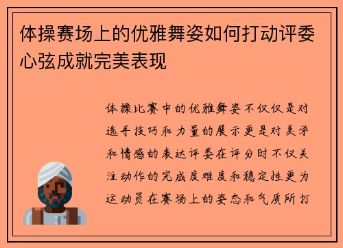 体操赛场上的优雅舞姿如何打动评委心弦成就完美表现