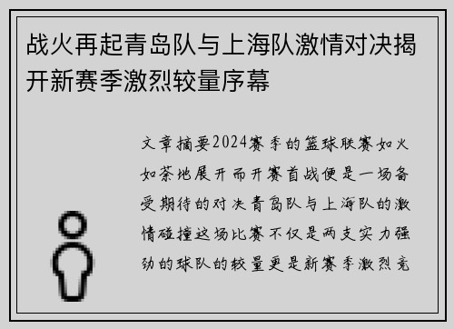 战火再起青岛队与上海队激情对决揭开新赛季激烈较量序幕