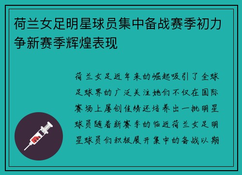 荷兰女足明星球员集中备战赛季初力争新赛季辉煌表现