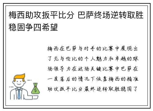 梅西助攻扳平比分 巴萨终场逆转取胜稳固争四希望