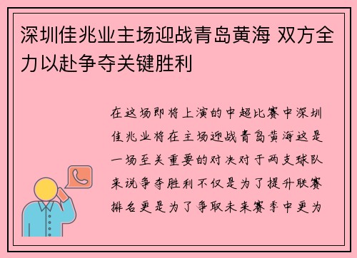 深圳佳兆业主场迎战青岛黄海 双方全力以赴争夺关键胜利