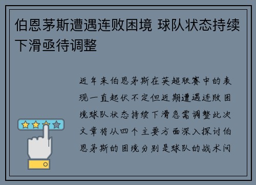 伯恩茅斯遭遇连败困境 球队状态持续下滑亟待调整