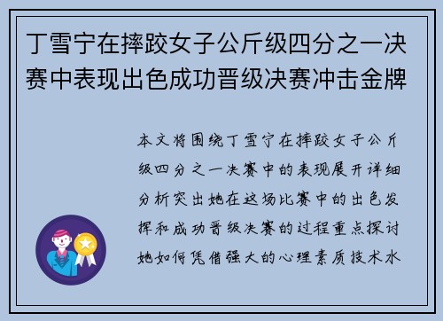 丁雪宁在摔跤女子公斤级四分之一决赛中表现出色成功晋级决赛冲击金牌